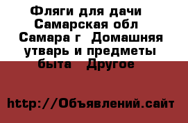 Фляги для дачи - Самарская обл., Самара г. Домашняя утварь и предметы быта » Другое   